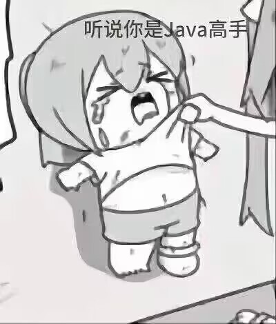 听说你是Java高手
