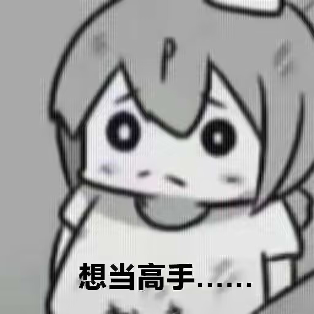 想当高手